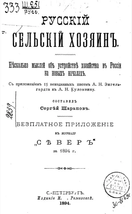 Русский сельский хозяин. Несколько мыслей об устройстве хозяйства в России на новых началах