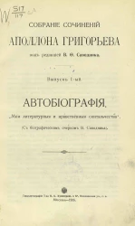 Собрание сочинений Аполлона Григорьева. Выпуск 1. Автобиография. "Мои литературные и нравственные скитальчества"