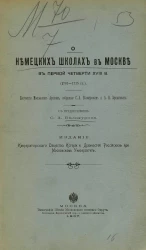 О немецких школах в Москве в первой четверти XVIII века (1701-1715 годов)