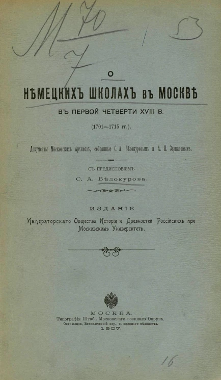 О немецких школах в Москве в первой четверти XVIII века (1701-1715 годов)
