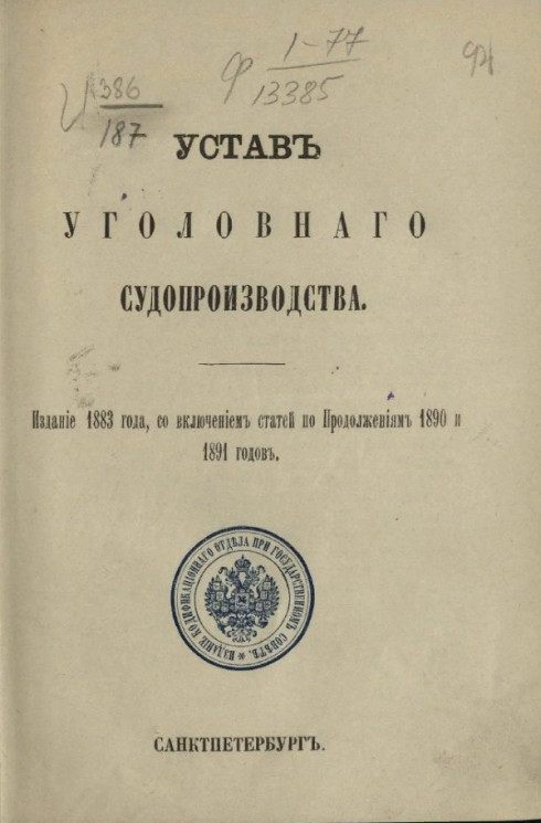 Устав уголовного судопроизводства. Издание 1883 года, со включением статей по продолжениям 1890 и 1891 года