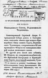 Известие о чудесном исцелении немого при мощах преподобного Сергия, Радонежского чудотворца