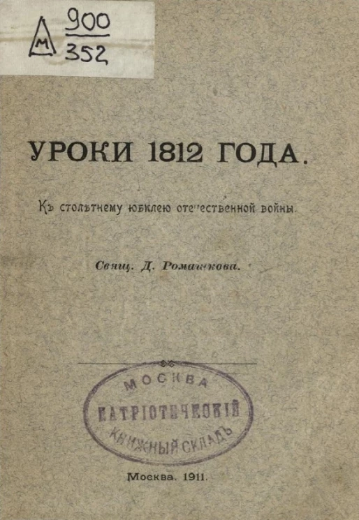 Уроки 1812 года к 100-летнему юбилею отечественной войны