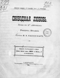Свободная любовь. Драма в 4-х действиях