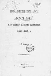 Иерусалимский патриарх Досифей в его сношениях с русским правительством (1669-1707 годы)