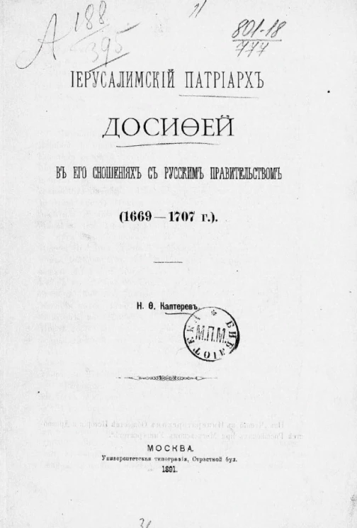 Иерусалимский патриарх Досифей в его сношениях с русским правительством (1669-1707 годы)
