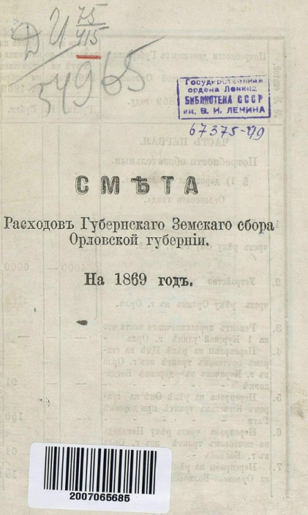 Смета расходов губернского земского сбора Орловской губернии на 1869 год