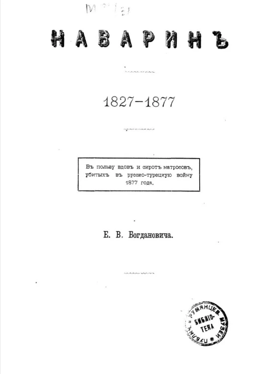 Наварин (1827-1877)
