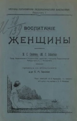 Научно-популярная педологическая библиотека. Выпуск 1. Воспитание женщины