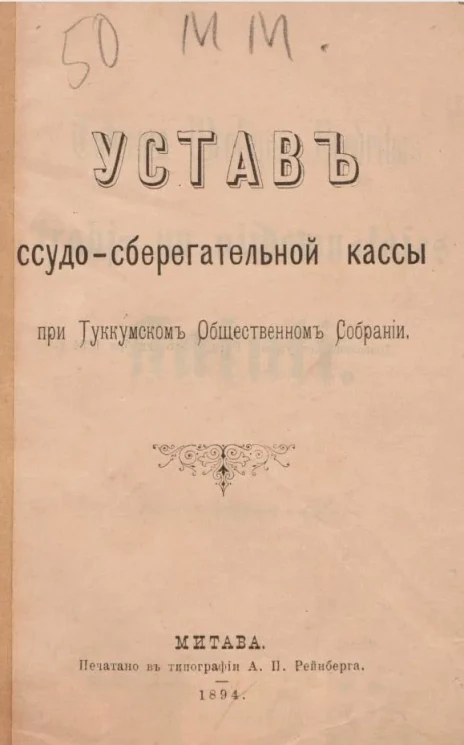 Устав ссудо-сберегательной кассы при Туккумском Общественном собрании