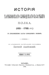 История Харьковского Слободского казачьего полка (1651-1765 года)