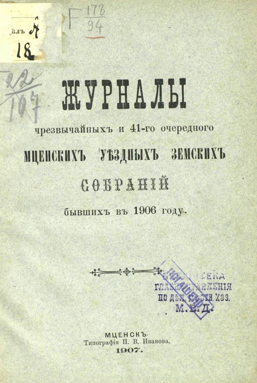 Журналы чрезвычайных и 41-го очередного Мценских уездных земских собраний бывших в 1906 году