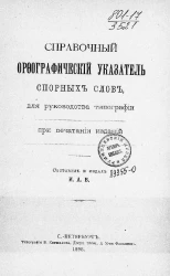 Справочный орфографический указатель спорных слов для руководства типографии при печатании изданий