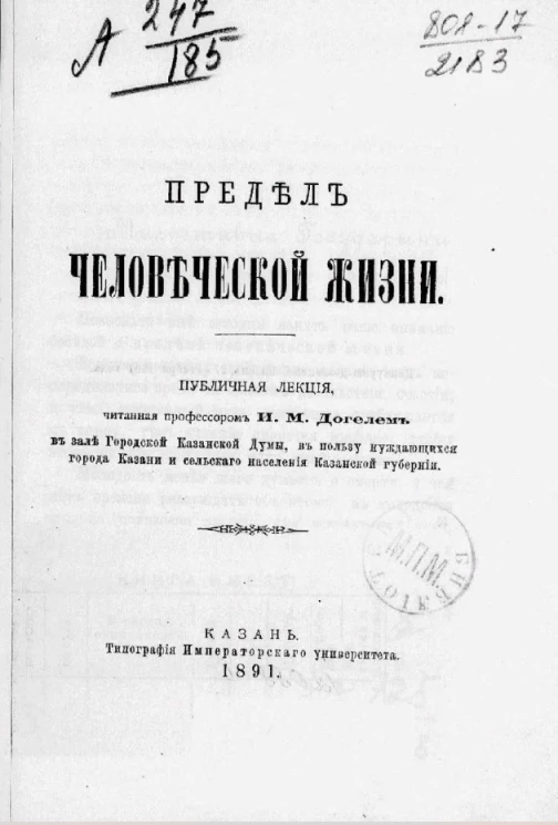 Предел человеческой жизни. Публичная лекция