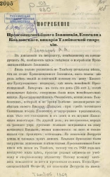 Погребение Преосвященнейшего Иоанникия, епископа Козловского, викария Тамбовской епархии