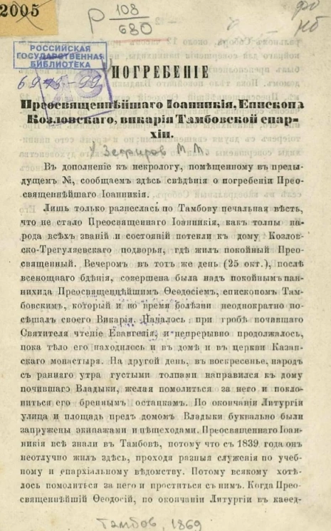 Погребение Преосвященнейшего Иоанникия, епископа Козловского, викария Тамбовской епархии