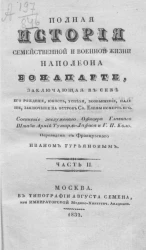 Полная история семейственной и военной жизни Наполеона Бонапарте, заключающая в себе его рождение, юность, успехи, возвышение, падение, заключение на острове святой Елены и смерть его. Часть 2