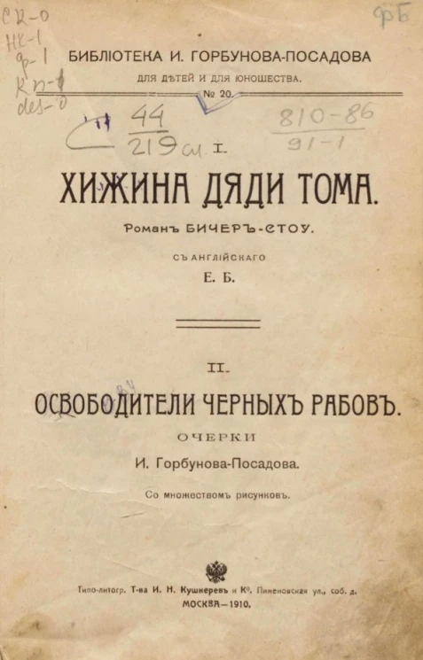 Библиотека И. Горбунова-Посадова для детей и для юношества, № 20. Хижина дяди Тома. Освободители черных рабов