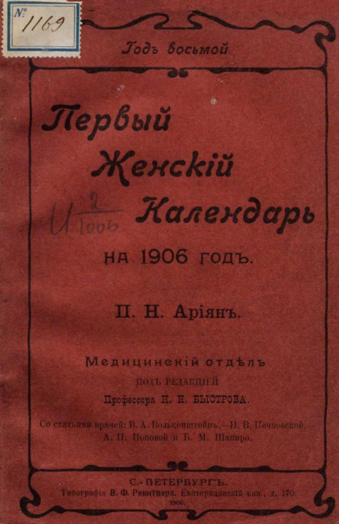 Первый женский календарь на 1906 год