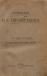 Сочинения Николая Саввича Тихонравова. Том 3. Часть 1. Русская литература XVIII и XIX веков