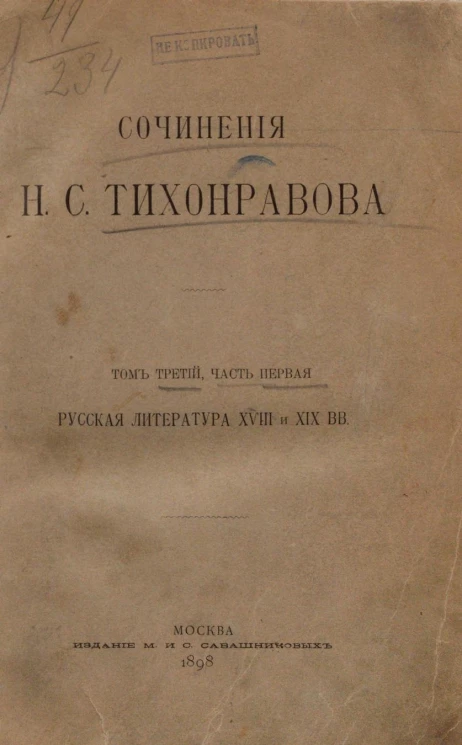 Сочинения Николая Саввича Тихонравова. Том 3. Часть 1. Русская литература XVIII и XIX веков