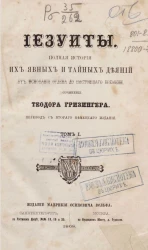 Иезуиты. Полная история их явных и тайных деяний от основания ордена до настоящего времени. Том 1