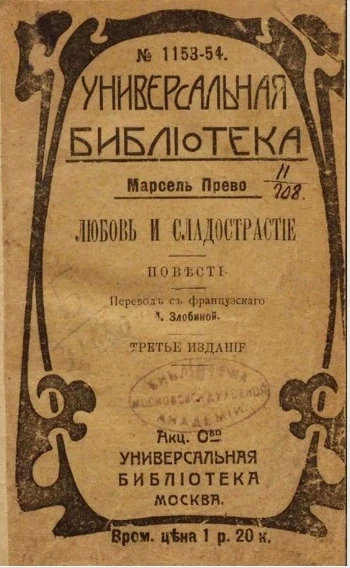 Универсальная библиотека, № 1153-1154. Любовь и сладострастие. Повесть