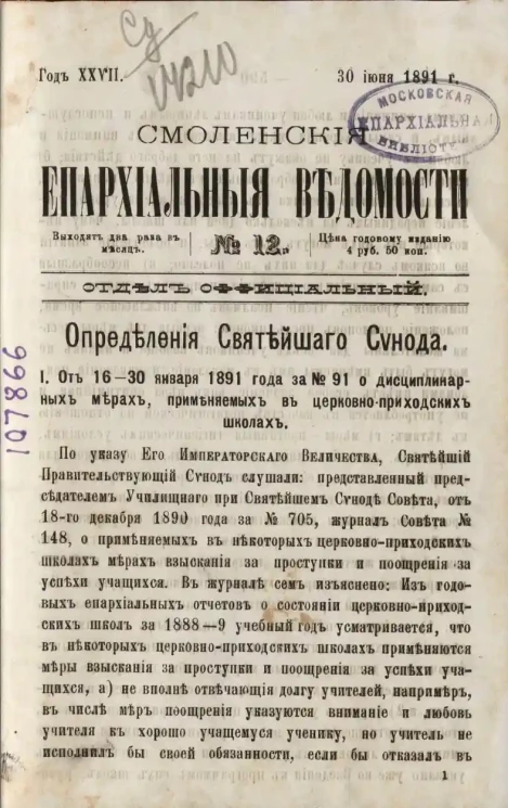 Смоленские епархиальные ведомости, № 12. Год 27. 30 июня 1891 года