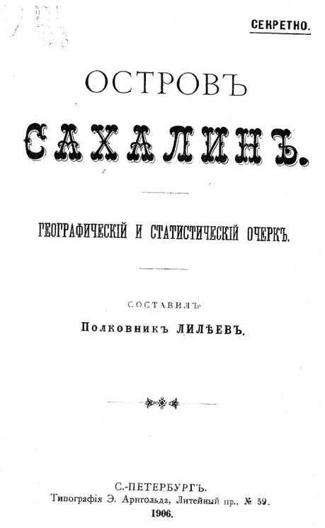 Остров Сахалин. Географический и статистический очерк