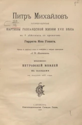Питр Михайлов. Историко-бытовые картины голландской жизни XVII века в 4 действиях