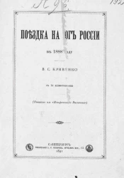 Поездка на юг России в 1888 году