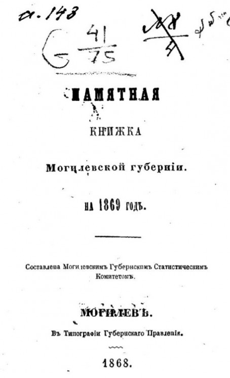 Памятная книжка Могилевской губернии на 1869 год