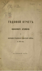 Годовой отчет наказного атамана о состоянии Уральского казачьего войска за 1908 год