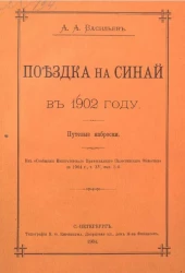Поездка на Синай в 1902 году. Путевые наброски 