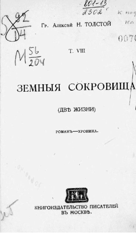Сочинения графа Алексея Николаевича Толстого. Том 8. Земные сокровища. (Две жизни). Роман-хроника