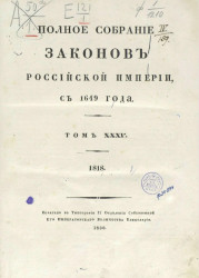 Полное собрание законов Российской империи, с 1649 года. Том 35. 1818