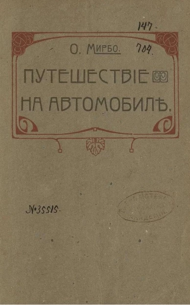 Путешествие на автомобиле ("La 628-E8") 