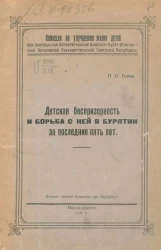 Комиссия по улучшению жизни детей при Центральном Исполнительном Комитете Бурят-Монгольской Автономной Социалистической Советской Республики. иДетская беспризорность и борьба с ней в Бурятии за последние пять лет