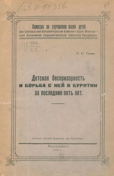 Комиссия по улучшению жизни детей при Центральном Исполнительном Комитете Бурят-Монгольской Автономной Социалистической Советской Республики. иДетская беспризорность и борьба с ней в Бурятии за последние пять лет