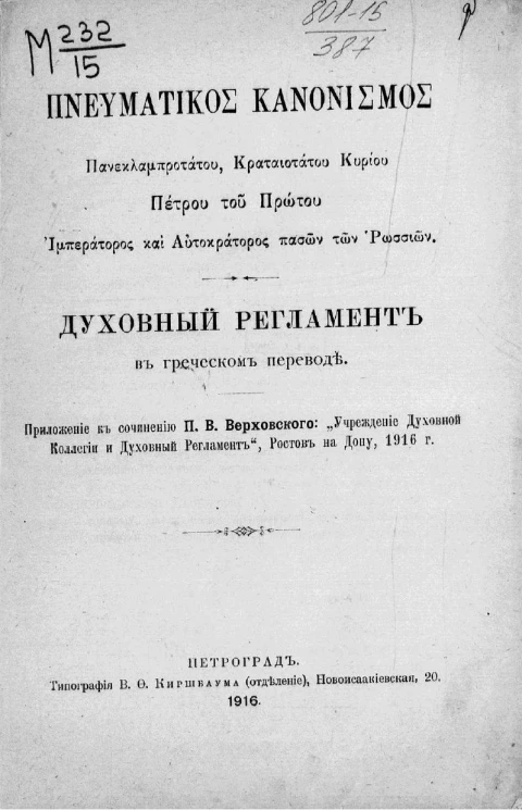 Духовный регламент в греческом переводе. Приложение к сочинению П.В. Верховского "Учреждение Духовной Коллегии и Духовный регламент"