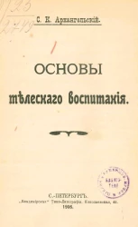 Основы телесного воспитания