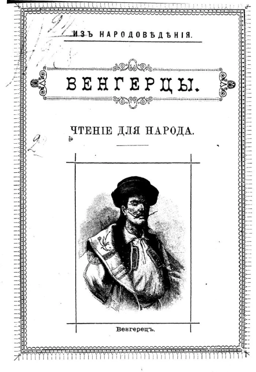 Из народоведения. Венгерцы. Чтение для народа 