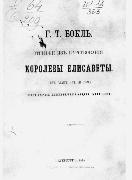 Отрывки из царствования королевы Елисаветы. Пять глав из 3 тома истории цивилизации Англии