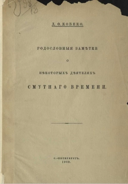 Родословные заметки о некоторых деятелях Смутного времени