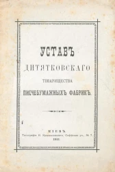 Устав Дитятковского товарищества писчебумажных фабрик