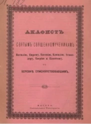 Акафист святым священномученикам Василию, Ефрему, Евгению, Елпидию, Агафодору, Еферию и Капитону, в Херсоне епископствовавшим