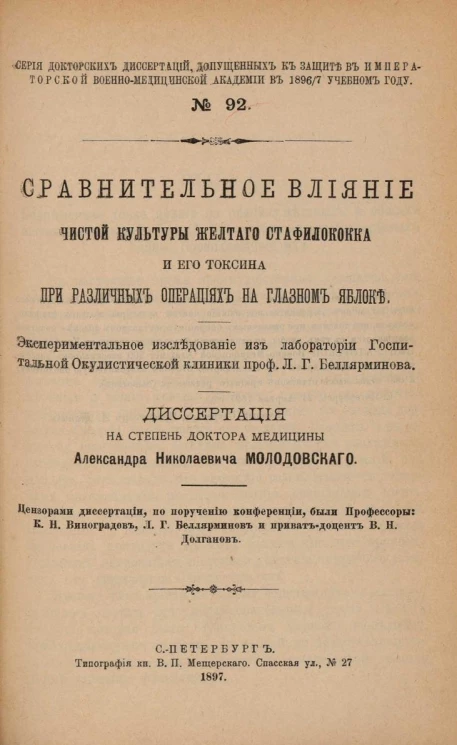 Серия докторских диссертаций, допущенных к защите в Императорской Военно-медицинской академии в 1896-97 учебном году. № 92. Сравнительное влияние чистой культуры желтого стафилококка и его токсина при различных операциях на глазном яблоке