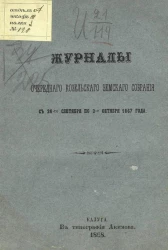 Журналы очередного Козельского земского собрания с 26-го сентября по 3-е октября 1867 года