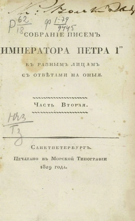 Собрание писем императора Петра I-го к разным лицам с ответами на оные. Часть 2