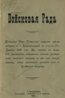 Войсковая рада Кубанского казачьего войска. Очерк